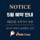 [공지] 캠핑 장비 없이 캠핑을 즐길 수 있는 &#34;북한산둘레캠프&#34;, 내돈내산후기