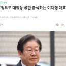 굳은 표정으로 대장동 공판 출석하는 이재명 대표 이미지