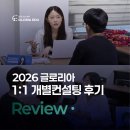 골든컨설팅 - 중구 태평로 160 | [글로리아 입시연구소] 안산 입시컨설팅, 7월 23일 1차1:1 개별컨설팅 후기