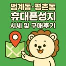 평촌동-1 | 안양시 범계동·평촌동 휴대폰성지 시세 및 좌표, 구매후기