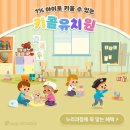 키즈월드 유치원 이미지
