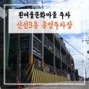신선3동 공영주차장 이미지