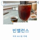 빈밸런스