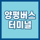 양평시외버스터미널 | 양평시외버스터미널 시간표 양평 공흥리 터미널 노선정보 ( 2026년 2월 20일 기준 )