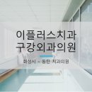이플러스치과의원 이미지
