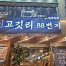 88 | [공지] 수영역 회식 맛집 "고깃리 88번지" 솔직 후기