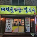 마늘보쌈 | 기흥구청 맛집 대덕골보쌈칼국수 마늘보쌈 후기