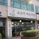 전계능쇠고기따로국밥 이미지