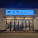 도적 화로구이