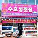 수호성횟집 이미지