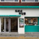 두부네 푸딩들 이미지