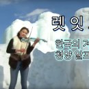 한국의 겨울왕국 청양 알프스마을 - 아름다운 자연에서 듣는 겨울왕국 ost 렛잇고우 이미지