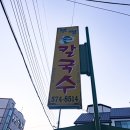 삼척 맛집 부명칼국수 방문 간략 후기