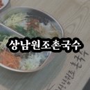 [창원 상남동]반반국수 파전 맛집 “상남원조촌국수”
