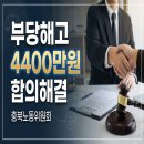 원실업 | [충북지방노동위원회] 부당해고(정리해고)당한 근로자 4인 합의금 4400만원과 실업급여로 해결 후기