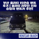 대동카서비스 - 진주시 도동천로184번길 16 | 부산 쏠라티 15인승 렌트 후기｜솔라티 리무진 신차 승합차 렌트카 추천!