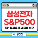 삼성1-124 | 삼성전자 8년 VS. S&amp;P500 ETF 5년 투자후기, 승자는? 수익률 분석, 전망