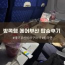 에어부산 | 방콕행 에어부산 비상구 자리 탑승 후기 (feat. 컵라면, 방콕환전)