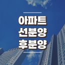 아파트 선분양 후분양 차이점과 장단점은? 이미지