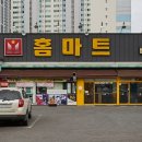 홈마트시지점