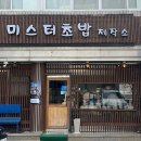 청주 봉명동초밥 맛집 미스터초밥제작소 방문후기