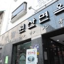 원산밀면 - 동래구 온천장로119번가길 8 | 원산밀면