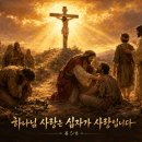 “이웃 사랑이 하나님 사랑의 증거”(롬 5:8, 요일 4:19-21) 이미지