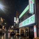 88포장마차 - 화천군 중앙로4길 21-7 | [평택맛집] 평택역 술집으로 좋은 88포장마차 후기