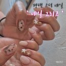 네일#그리고 | [평택 고덕 네일] 모든 아트 가능한 가성비 갑 "네일 그리고" 몬치치 네일 내돈내산 후기