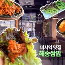 오늘은 쌈밥 | 미사 쌈밥 맛집 해송쌈밥, 제육쌈밥 후기