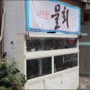 태평양횟집 이미지