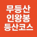 무등산 | 무등산 종주 후기(증심사-서석대-인왕봉-중봉-증심사 코스)