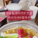 바르미샤브칼국수김천점 네이버블로그