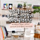 부산퍼스널컬러 컬러플레이스 에서 웨딩 이미지 진단 받아본 후기