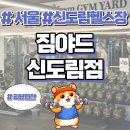 짐야드 | [서울][짐야드] 짐야드 신도림점/1년 내돈내산 회원이 직접 체험한 ‘짐야드 신도림점’ 노정쌤 PT 후기