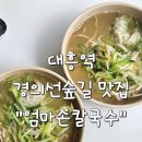 엄마손칼국수 - 진주시 | 엄마손칼국수