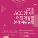 극단 푸른 해 ''''우리의 새해는 언제 시작될까?'''' | [2018 ACC 참여형 어린이공연 창작 지원 사업] 광주 시범공연