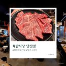 육갑선생 | 당산역 고기집 육갑식당 (콜키지무료, 단체모임, 내돈내산)