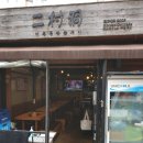 이촌참숯구이 이미지