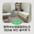 평남로 | 소사벌속눈썹 데이솜뷰티에서 받은 속눈썹펌 솔직후기