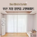 고원아파트 | 부산 기장 고원아파트 커튼블라인드 추천 도톰쉬폰커튼 100%암막커튼 형상기억커튼 콤비블라인드