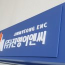 진명이엔씨 - 세종특별자치시 월현윗길 21 | 진명이엔씨