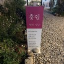 홍인펜션 | 하동 숙소 [홍인펜션] 203호,조식등 솔직후기