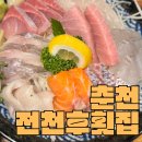 전천후횟집 이미지