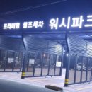 워시파크셀프세차장 이미지