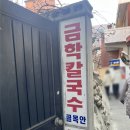 동막골시골집 | 장칼국수 금학칼국수, 여고시절카레떡볶이, 동막골막창, 시골순두부밥상,강릉중앙시장 배니닭강정...