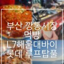 깡통시장 | 부산 깡통시장 먹방 후기 | 이가네떡볶이, 삼촌호떡, 깡돼후 솔직리뷰 + L7 해운대 숙소