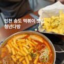 인천 송도 떡볶이 청년다방 메뉴 주차