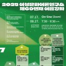여성사연구소 | 2025 여성문화이론연구소 69번째 여름강좌
