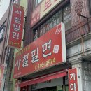 사철밀면 이미지